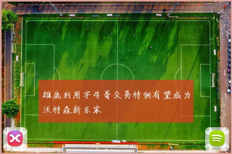 雄鹿利用字母哥交易特例有望成为沃特森新东家