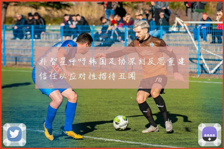 朴智星呼吁韩国足协深刻反思重建信任以应对性招待丑闻