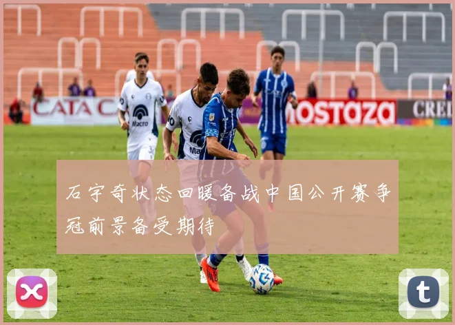 石宇奇状态回暖备战中国公开赛争冠前景备受期待