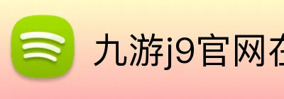 九游j9官网在线进入 Logo